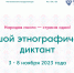 Большой этнографический диктант пройдет в Белгородской области - Департамент цифрового развития