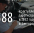Преступность на фоне спецоперации. Как за год изменилась ситуация в Белгородской области? - Fonar.Tv