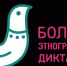 Большой этнографический диктант пройдет в Белгородской области - Управление физкультуры и спорта