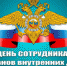 Поздравление руководителя следственного управления с Днем сотрудника органов внутренних дел Российской Федерации - Следственный комитет