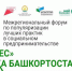 В Уфе состоится Межрегиональный форум по популяризации лучших практик в социальном предпринимательстве - Ресурсный инновационный центр