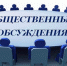 Общественные обсуждения - Минприродопользования