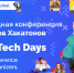 Организаторов хакатонов приглашают на международную онлайн-конференцию - Департамент цифрового развития