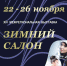 С 22 по 26 ноября в «Белэкспоцентре» состоится выставка «Зимний салон» - Торгово-промышленная палата