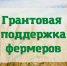 В Белгородской области стартовал четвёртый тур конкурса по предоставлению грантов «Агростартап». - Ракитянский район