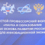 Представитель НИУ «БелГУ» принял участие в Профессорском форуме - БелГУ