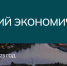 В Ханты-Мансийске пройдет Югорский экономический форум - Ресурсный инновационный центр