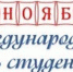 17 ноября – Международный день студентов - БУКЭП