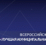 Сборник лучших практик по итогам проведения конкурса в 2023 - Совет муниципальных образований