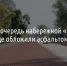 Сказочные и морские мотивы появятся на второй очереди набережной «Берега» в Белгороде - Fonar.Tv