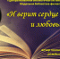 «И верит сердце в правду и любовь» - ЦБС г. Белгорода