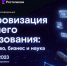 Белгородцев приглашают на всероссийскую конференцию «Цифровизация высшего образования: государство, бизнес и наука» - Belnovosti.Ru