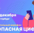 Образовательный марафон «Безопасная цифра» впервые пройдет Санкт-Петербурге - Belnovosti.Ru
