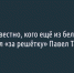 Стало известно, кого ещё из белгородцев отправил «за решётку» Павел Тапашиди - Fonar.Tv