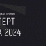 Объявлен старт федерального проекта XIII Всероссийской премии «Эксперт года 2024» - Изображение 1 - Минстрой Белгородской области