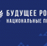 ВЦИОМ: Россияне считают необходимым продолжать реализацию нацпроектов в ближайшие 5 лет - Belnovosti.Ru