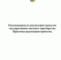 Методические рекомендации по реализации проектов государственно-частного партнерства - Минэкономразвития и промышленности