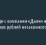 В Белгороде с компании «Даля» взыскивают 330 миллионов рублей незаконного обогащения - Fonar.Tv