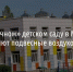 В «токсичном» детском саду в Майском закрепляют подвесные воздухопроводы - Fonar.Tv