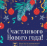 Поздравляем с наступающим Новым годом! - Минэкономразвития и промышленности