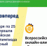 Более 2 млн школьников 1–9 классов приняли участие во Всероссийской онлайн-олимпиаде «Безопасный интернет» - Belnovosti.Ru