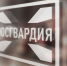 Белгородские росгвардейцы обеспечивают безопасность граждан во время рождественских праздников - Росгвардия