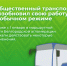 С сегодняшнего дня общественный транспорт возобновил свою работу в обычном режиме. - Администрация Белгородского района