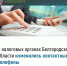 В налоговых органах Белгородской области изменились контактные телефоны - Департамент финансов и бюджетной политики Белгородской области