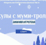 «Каникулы с муми-троллями» - ЦБС г. Белгорода