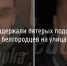 Силовики задержали пятерых подозреваемых, избивавших белгородцев на улицах под камеру - Fonar.Tv