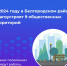 В 2024 году в Белгородском районе реализуют девять проектов в рамках программы инициативного бюджетирования. - Администрация Белгородского района
