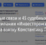 Родственные связи и 45 судебных исков. Что известно о компании «Инвестпромэлит», которая якобы дала взятку Константину Полежаеву? - Fonar.Tv