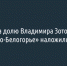 На долю Владимира Зотова в «Агро-Белогорье» наложили арест - Fonar.Tv