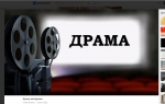 Драма
