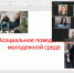 Асоциальное поведение в молодежной среде - БУКЭП
