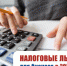 Налоговые льготы для бизнеса в 2024 году - Торгово-промышленная палата