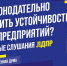 В Думе пройдут большие фракционные слушания ЛДПР по вопросу устойчивости малого бизнеса - ЛДПР