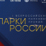 Приём заявок на участие в I Всероссийской парковой премии «Парки России» начнётся с 1 февраля - Совет муниципальных образований
