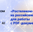 «Ростелеком» перешёл на российский софт для работы с PDF-документами - Мир Белогорья