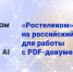 «Ростелеком» перешёл на многофункциональный редактор ContentReader PDF от российского разработчика - Belnovosti.Ru