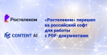 «Ростелеком» перешёл на многофункциональный редактор ContentReader PDF от российского разработчика