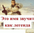 «Это имя звучит как легенда» - ЦБС г. Белгорода