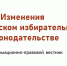 Изменения в российском избирательном законодательстве - ЦБС г. Белгорода