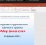 Заседание студенческого научного кружка «Мир финансов» - БУКЭП