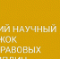 Состоится заседание студенческого научного кружка частно-правовых дисциплин - БУКЭП