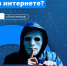 Как обезопасить себя от сетевых злоумышленников. - Ракитянский район