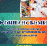 VII Межрегиональный конкурс  «Я•ФИНАНCЫ•МИР» - Департамент финансов и бюджетной политики Белгородской области