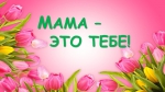 Мама – это тебе!
