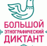 Белгородцев приглашают на «Большой этнографический диктант» - Мир Белогорья