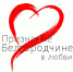 «Признание Белгородчине в любви» - ЦБС г. Белгорода